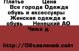 Платье Mango › Цена ­ 2 500 - Все города Одежда, обувь и аксессуары » Женская одежда и обувь   . Ненецкий АО,Чижа д.